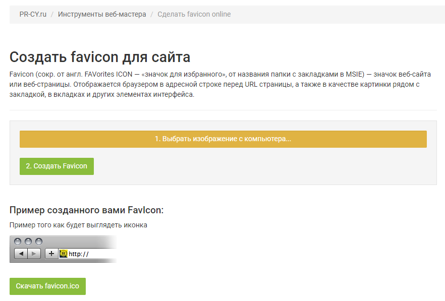 Генератор favicon онлайн Pr-Cy.ru