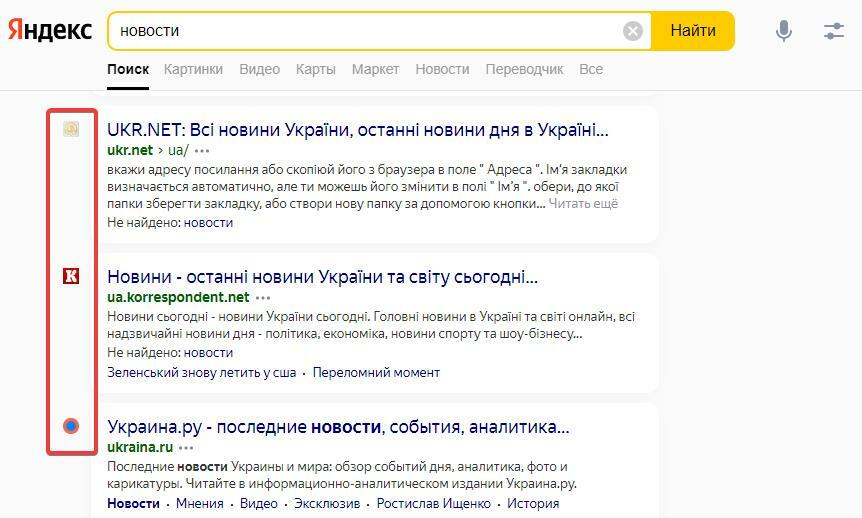 Фавиконы сайтов в выдаче Яндекса