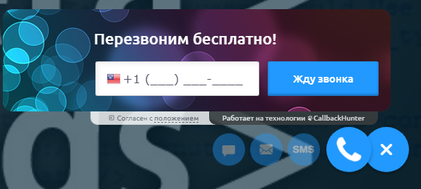 Заказ обратного звонка Callback Hunter