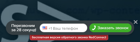 Заказ обратного звонка Redconnect