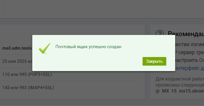 Почтовый ящик на хостинге создан