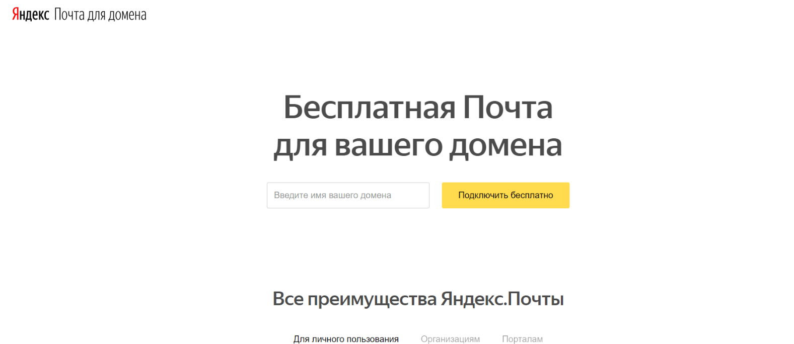 Яндекс.Почта для домена