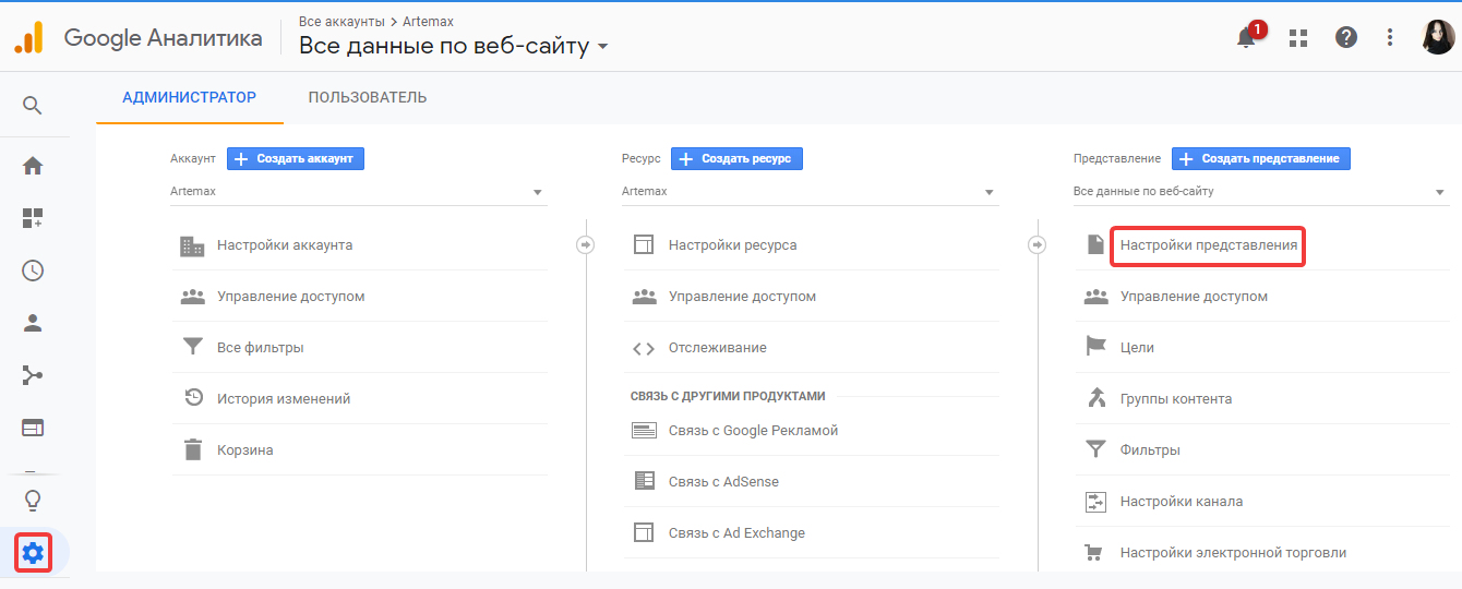 Настройки представления в Google Analytics
