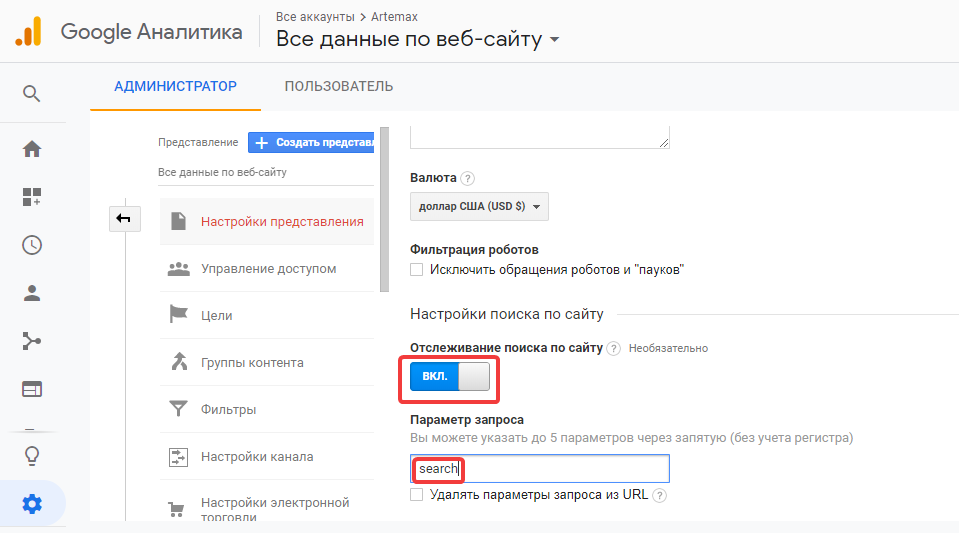 Отслеживание внутреннего поиска в Google Analytics
