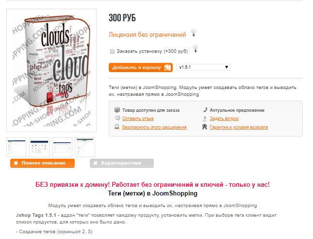 Модуль Теги (метки) в JoomShopping для Joomla