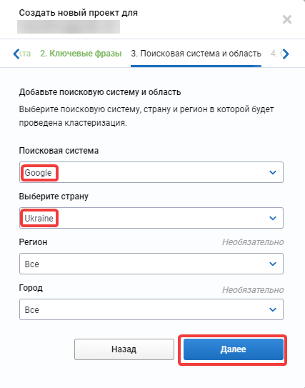 Выбор поисковой системы и региона для кластеризации в Serpstat