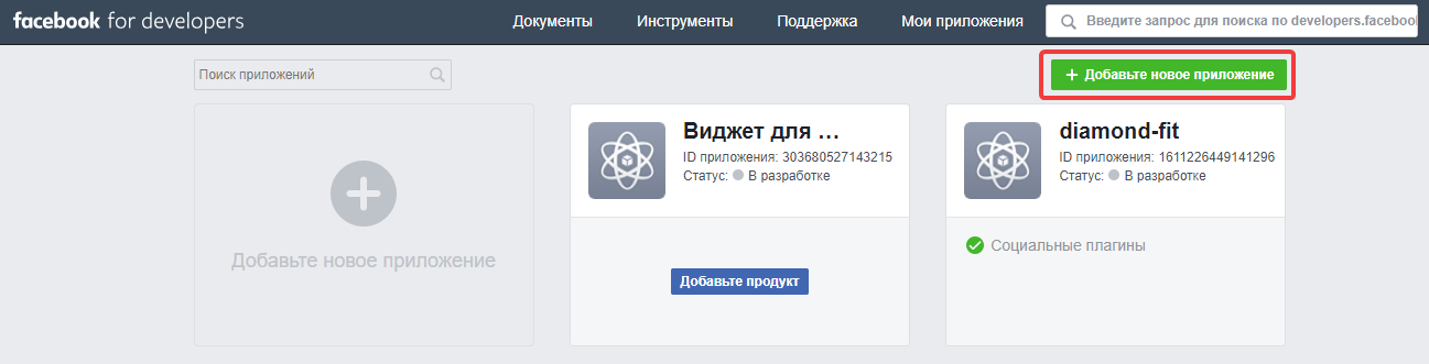 Создание приложения в панели разработчика Facebook