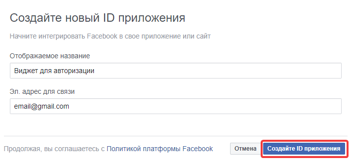 Новое приложение в Facebook for Developers