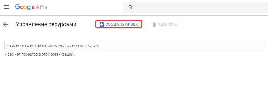 Создание проекта в Google APIs