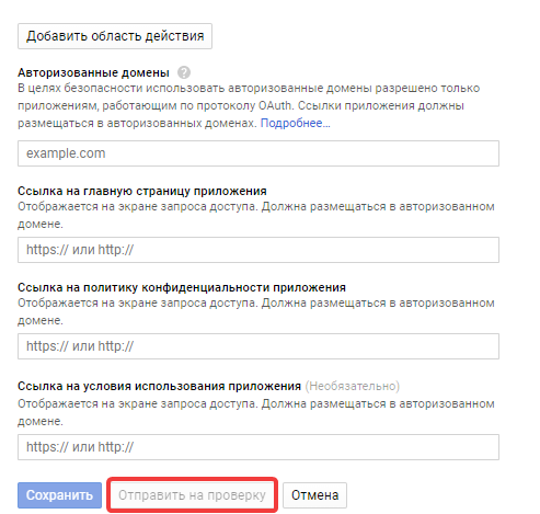 Форма запроса доступа OAuth в Google Developers