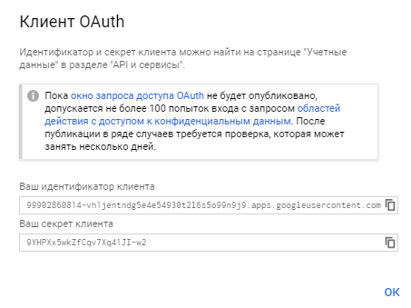 Идентификатор и секрет клиента OAuth