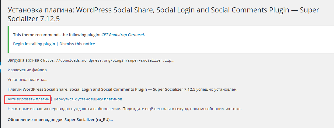 Активация плагина WordPress Super Socializer