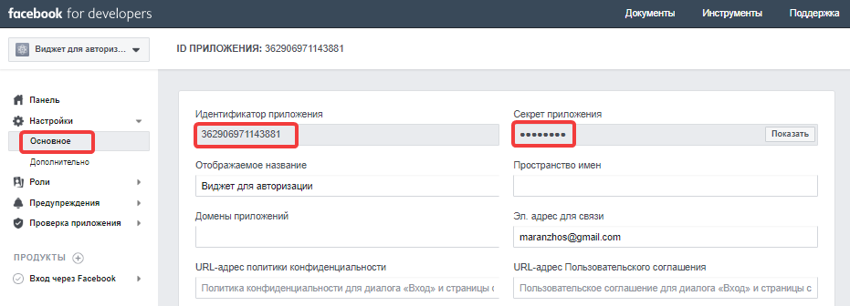 Facebook App ID и Secret приложения