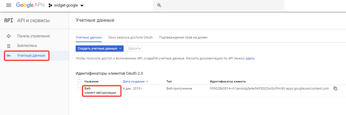 Google+ ID клиента и Секрет идентификатора OAuth