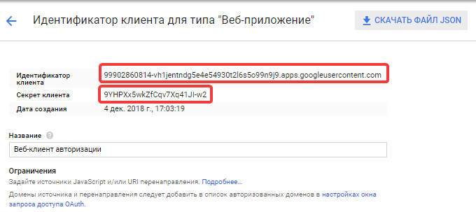 Идентификатор и секрет клиента Google
