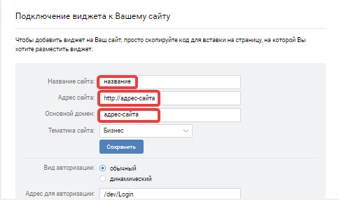 Подключение виджета ВКонтакте к сайту