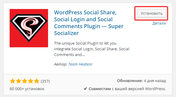 Установка плагина Super Socializer WordPress