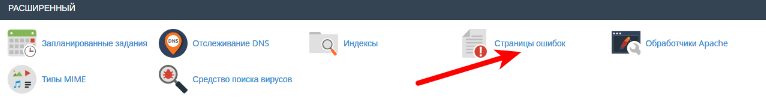 Страницы ошибок в cPanel
