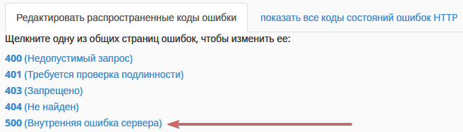 Редактирование страницы ошибки в cPanel