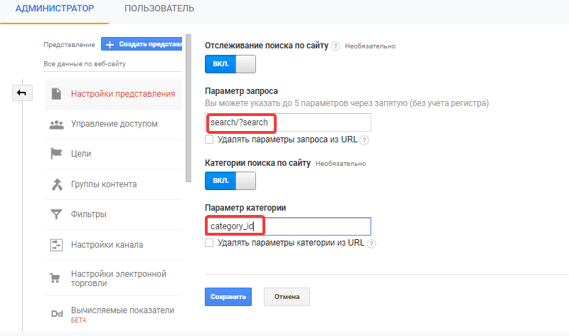 Параметры запроса и категории внутреннего поиска в Google Analytics