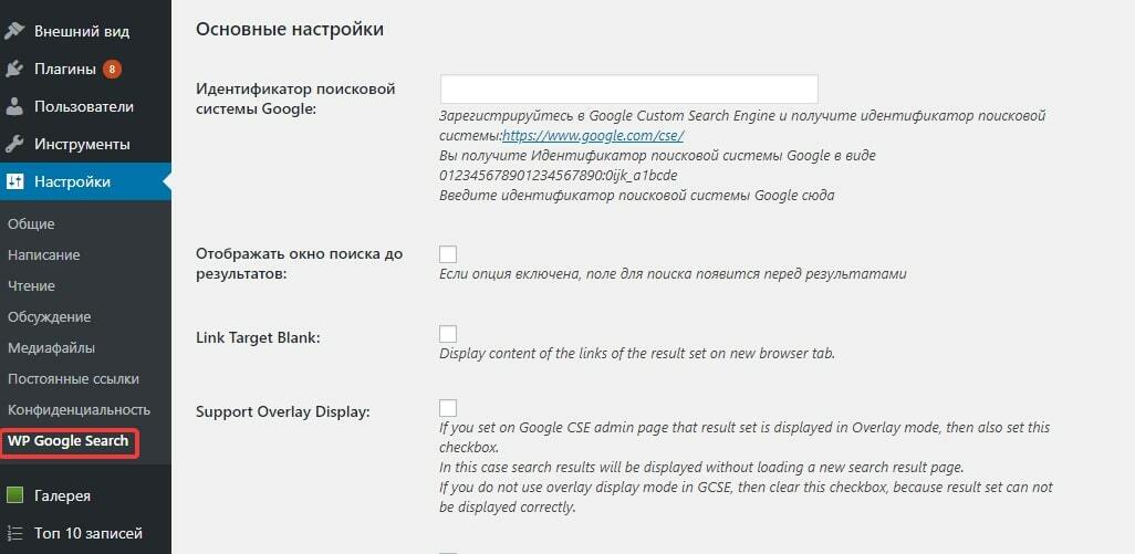 Настройка плагина WP Google Search
