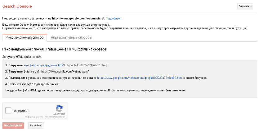 Подтверждение права собственности в Search Console