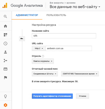 Идентификатор отслеживания Google Analytics