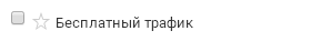 Бесплатный трафик в Google Analytics