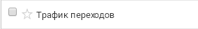 Трафик переходов в Google Analytics