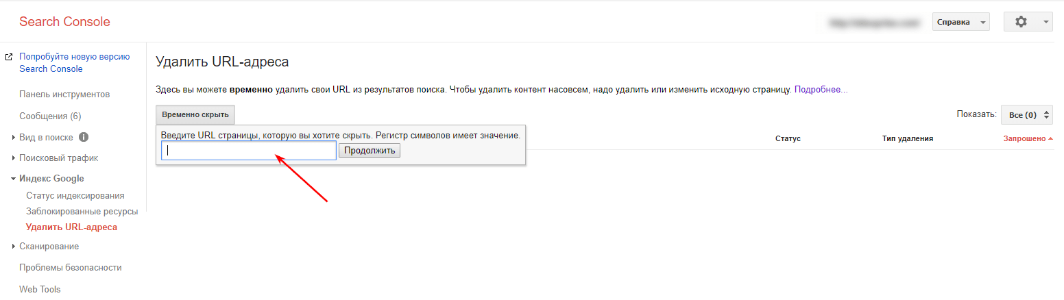 Удалить страницу из индекса в Google Search Console