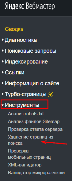 Удаление страницы из поиска в Яндекс.Вебмастере
