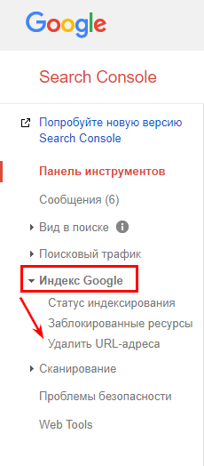 Удаление страницы в Google Search Console