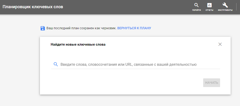 Поиск ключевых фраз в Планировщике ключевых слов Google Ads