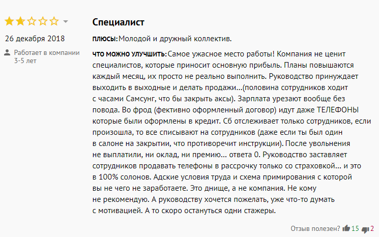 Негативный отзыв о компании-работодателе