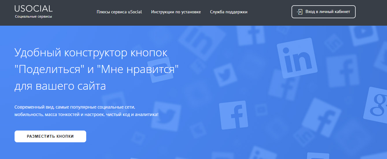 Конструктор кнопок соцсетей uSocial