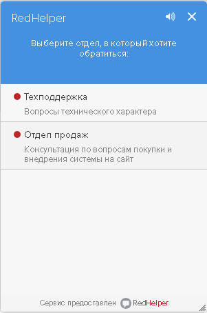 Онлайн-чат на сайте RedHelper