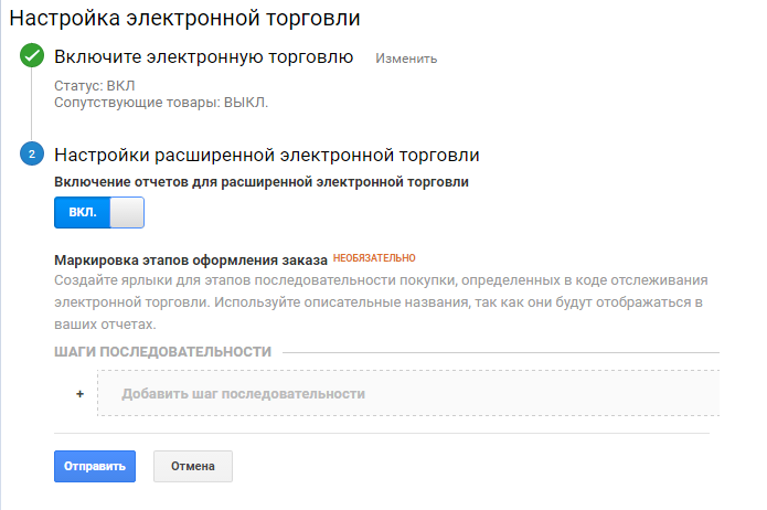 Настройка электронной торговли в Google Analytics