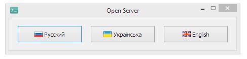 Выбор языка Open Server