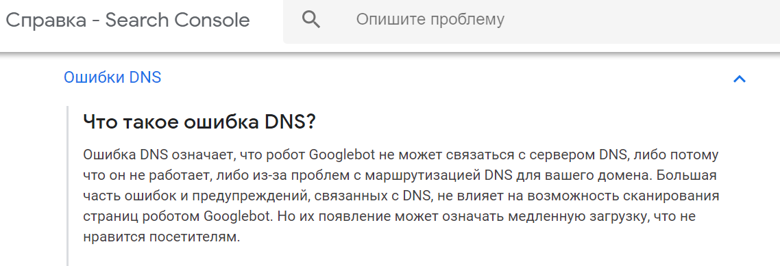 Ошибка DNS в Google Search Console