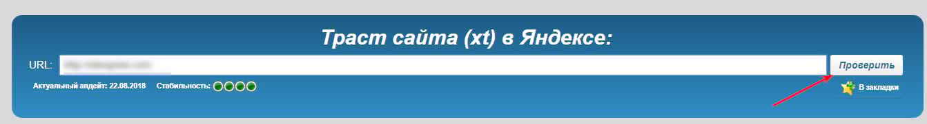 Проверка траста сайта в Яндексе