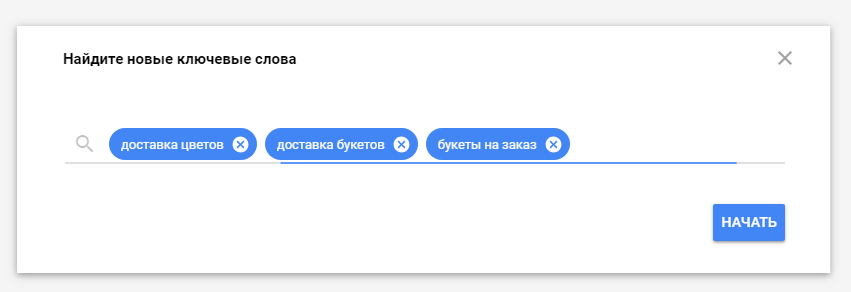 Найти новые ключевые фразы в планировщике ключевых слов Google Adwords