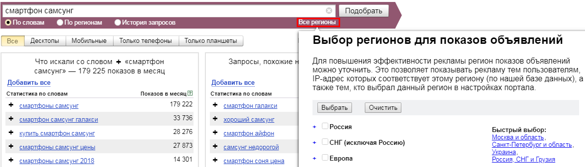 Статистика ключевых фраз во всех регионах Яндекс.Вордстат