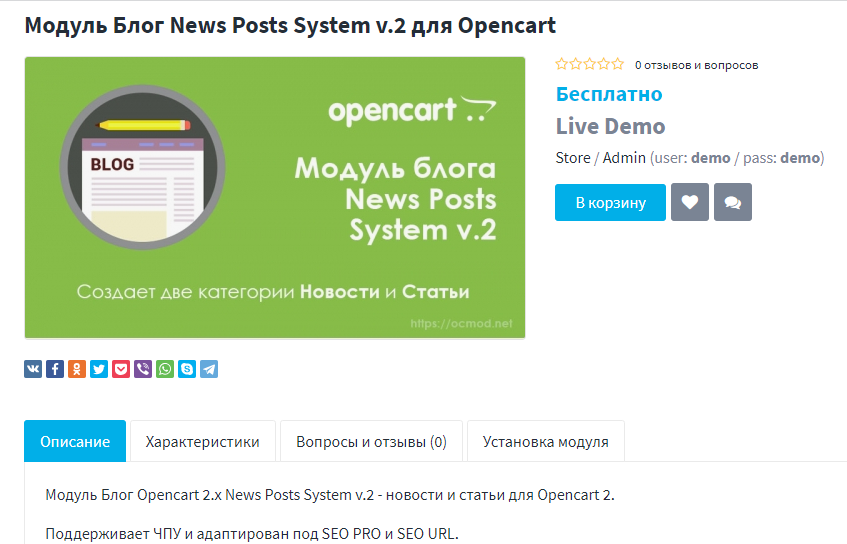 Модуль Блог News Posts System для OpenCart