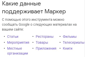 Какие данные поддерживает Маркере данных Google Search Console