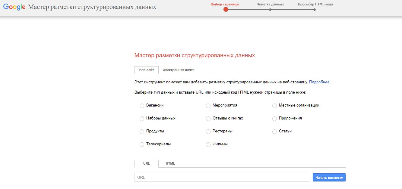 Мастер разметки структурированных данных Google