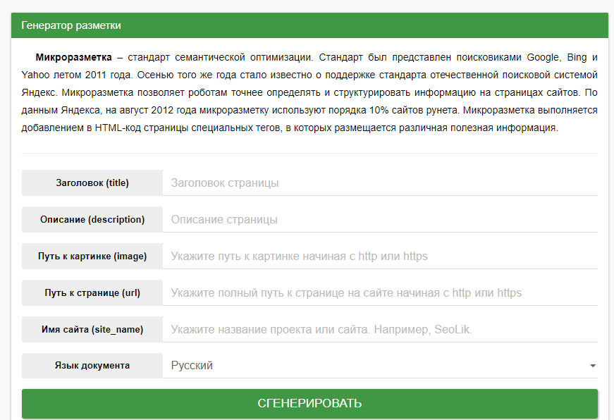 Онлайн генератор микроразметки seolik