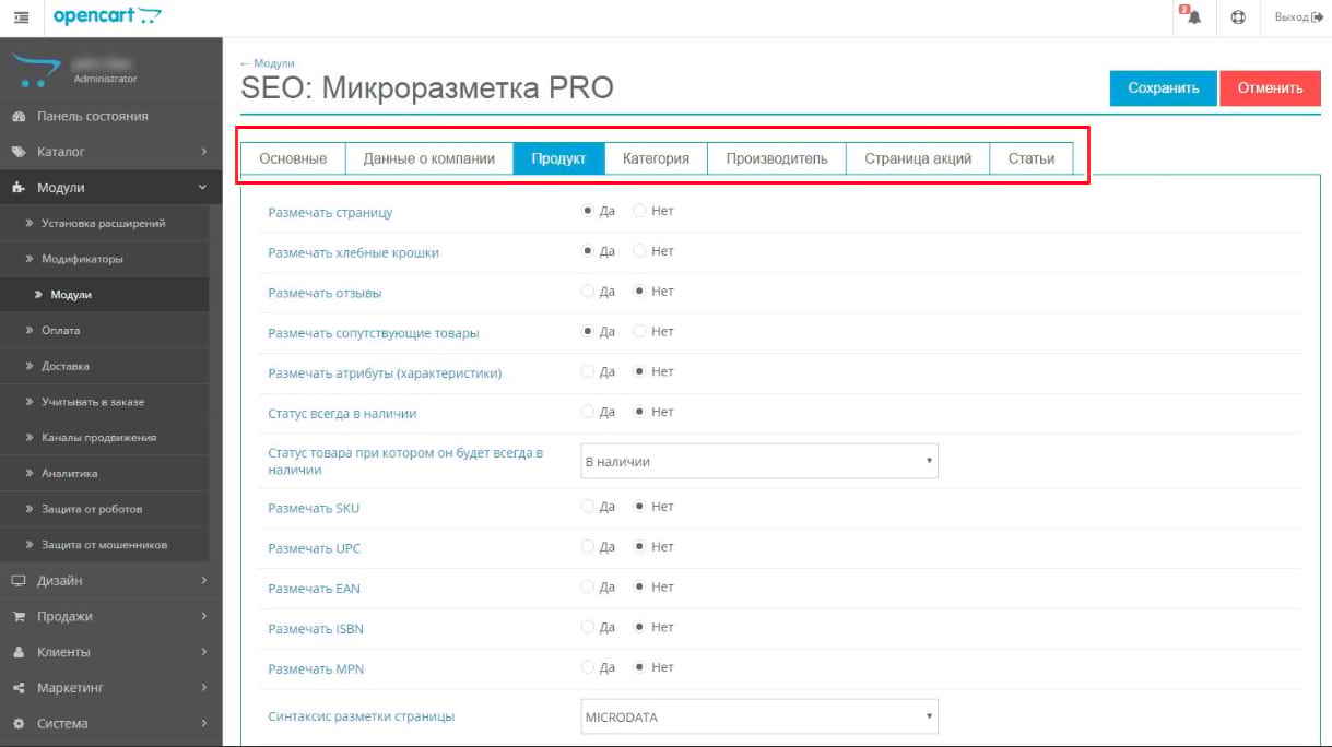 Модуль SEO: Микроразметка для Opencart