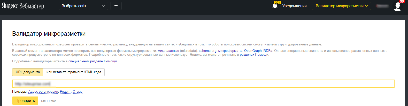 Валидатор микроразметки Яндекс