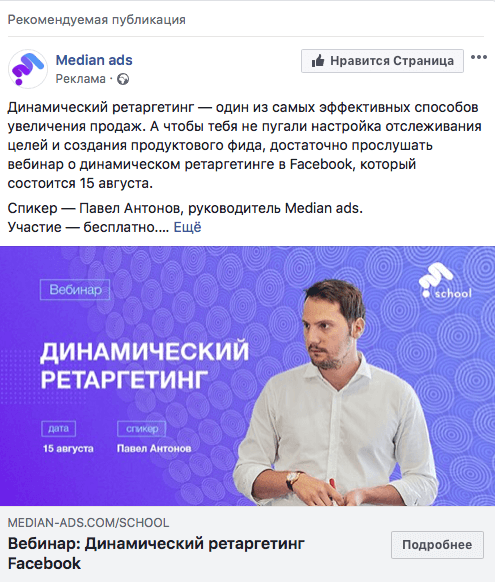 Реклама вебинаров в Facebook