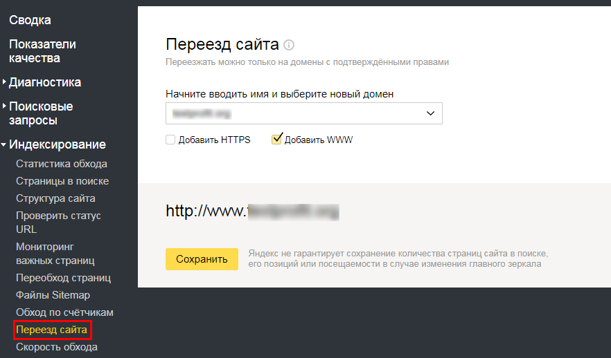 Переезд сайта в Яндекс.Вебмастере